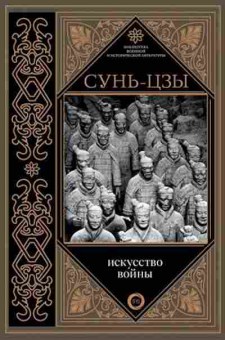 Книга Сунь-Цзы. Искусство войны, б-11571, Баград.рф